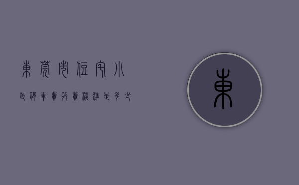 东莞市住宅小区停车费收费标准是多少（东莞这小区停车入库竟要收“买路钱”？）
