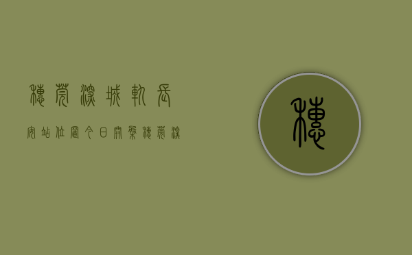 穗莞深城轨长安站位置（今日开盘—穗莞深轻轨金沙站800米—长安时代城3880元起的房子）