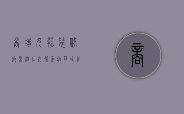 商场女鞋装修效果图（在“女鞋商行”买冰箱, 可它“不存在”了）