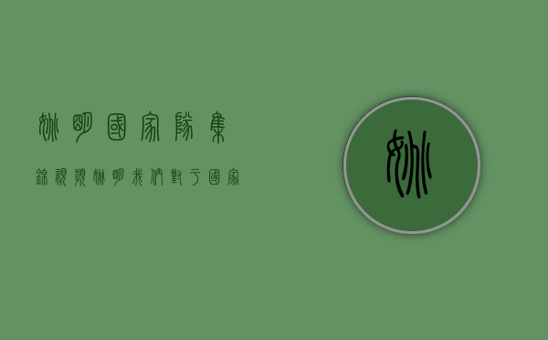 姚明国家队集锦视频（姚明：我们对于国家队的建设缺乏理性、延续性的思考 需要改进）