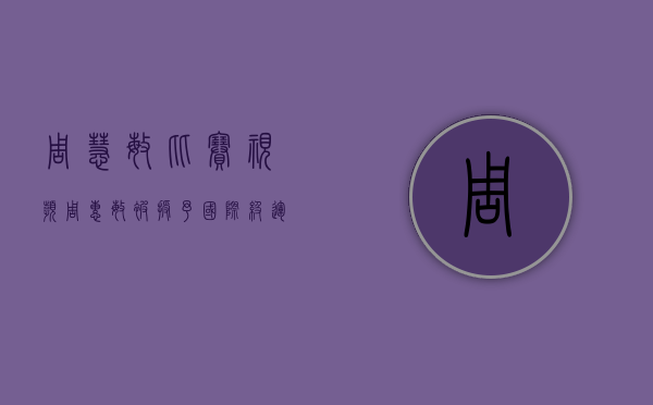 周慧敏比赛视频（周惠敏被授予国际级运动健将称号｜一周热点聚焦·黄江）