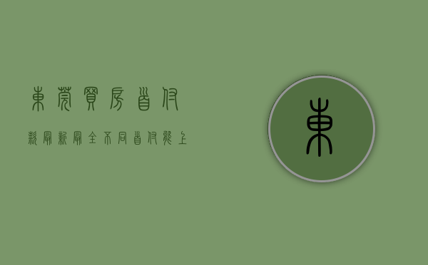 东莞买房首付款（最新最全，不同首付能上车东莞哪些新盘，一文看全）(东莞买房首付款多少)