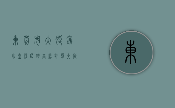 东莞市大朗镇小产权房价（高压打击！大朗镇持续整治“小产权房”不手软、不停歇！）