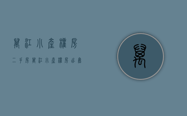 万江小产权房二手房(万江小产权房二手房出售)