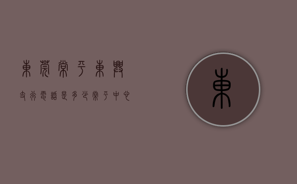 东莞常平东兴支行电话是多少（常平中心小学旁地铁房，总价不到75万，东兴花园到底能不能买？）