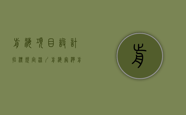 前海项目 设计招标规定（深圳（前海宸湾）前海宸湾楼盘网站丨前海宸湾楼盘详情最新房价！）