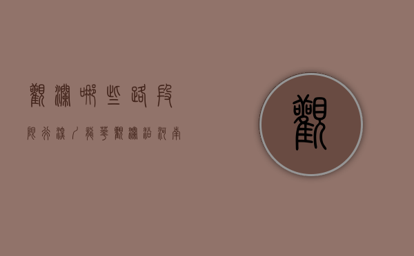观澜哪些路段限行（深圳龙华观澜沿河南路全线通车 居民出行更方便）