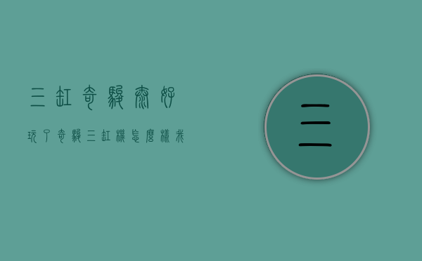 三缸奇骏太好玩了（奇骏三缸机怎么样，我来聊聊，奇骏车友俱乐部（71期））