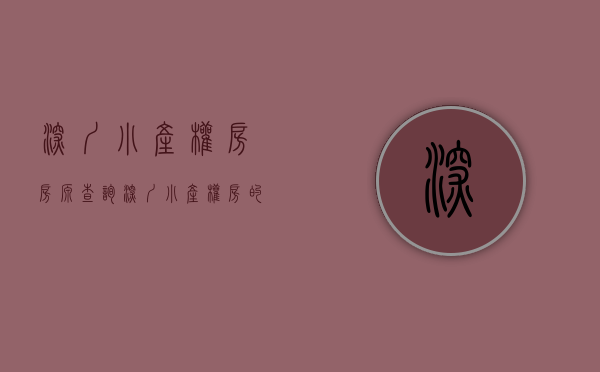 深圳小产权房房源查询（深圳小产权房的现状及将来,看看大家最关心的话题！）