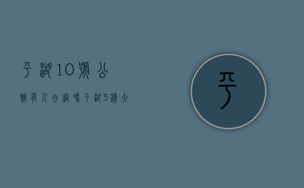 平湖10号公馆有人去过吗（平湖3栋大型花园统建楼《10号公馆》10号线木古地铁口50米 带精装发售）