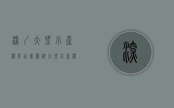 深圳大望小产权房出售(罗湖大望小产权房) 深圳大望小产权房出售(罗湖大望小产权房)