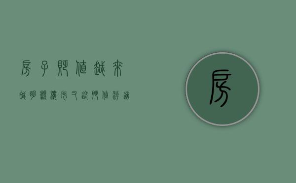 房子贬值越来越明显（楼市又迎“贬值潮”？这3类房子将打入“冷宫”，懂行人已偷偷离场）