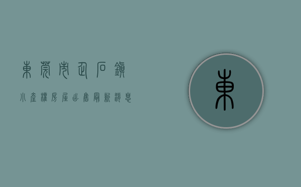 东莞市企石镇小产权房屋出售最新消息（东莞企石镇中心最高性价比新楼盘开盘小产权房「温馨大厦」均价2980，无条件分期八年）