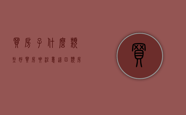 买房子什么类型好（买房要注意！这四类房产最好要避开，小心便宜吃大亏！）
