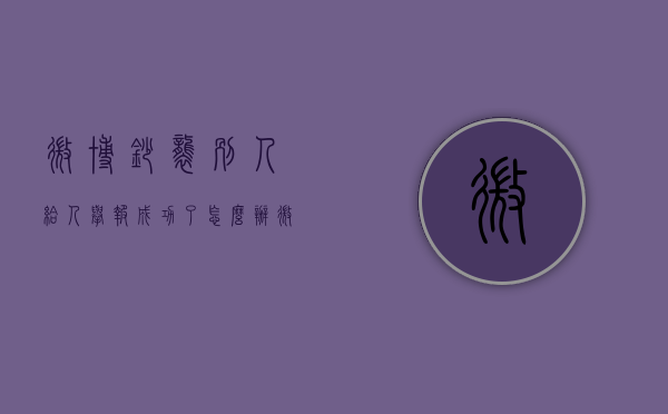 微博抄袭别人给人举报成功了怎么办（微博抄袭我们之后 当庭说谎就算了 还想让我们闭嘴）
