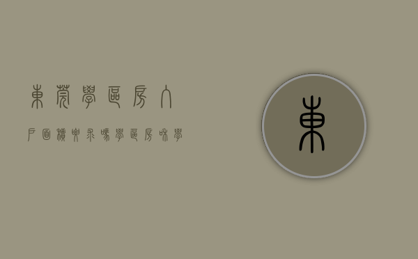 东莞学区房入户面积要求吗（学区房和学位房你真的了解吗？东莞2018最新最全学区划分！）