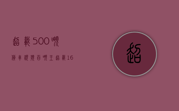 超载500吨货车视频（“百吨王”超载166%上路！广东东莞警方：全部抓！）