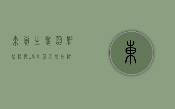 东莞生态园保利松湖18（东莞保利·松湖18楼盘怎么样？两居室装修效果图抢先看）