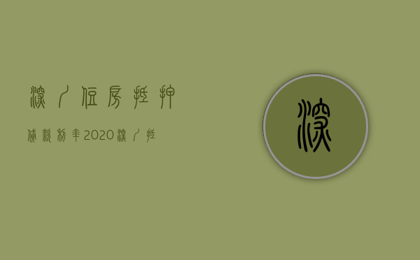 深圳住房抵押贷款利率2020（深圳抵押贷款利率最新政策2023——深圳贷款）