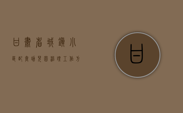 甘肃省城镇小区配套幼儿园治理工作方案（广东公开征求意见：配套幼儿园要与所在住宅小区同步交付使用）