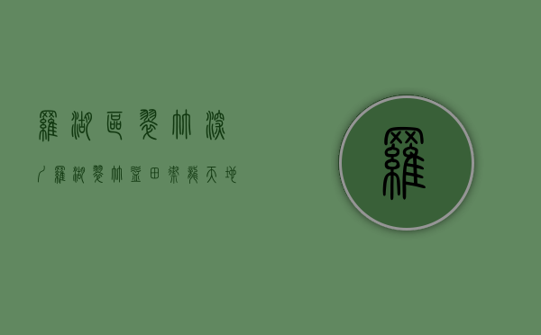 罗湖区翠竹（深圳罗湖翠竹【益田御龙天地】售楼处24小时热线丨户型丨价格丨楼盘简介！）