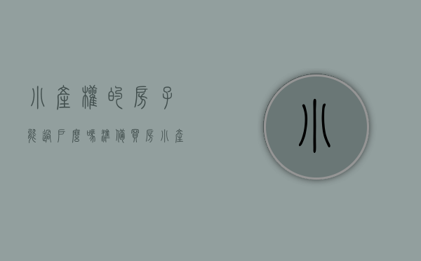 小产权的房子能过户么吗（准备买房：小产权房是否能买？能办理过户手续吗？）