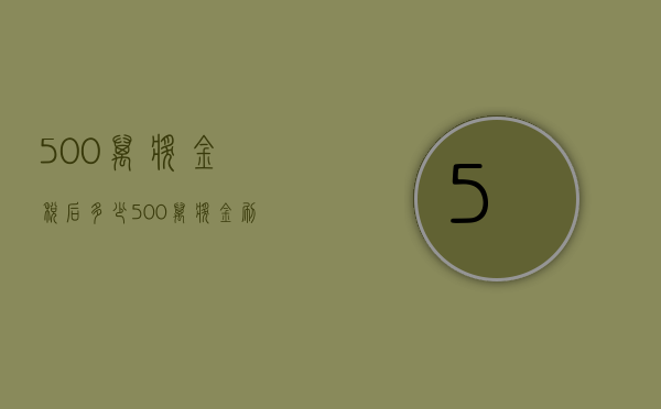 500万奖金税后多少（500万奖金刷屏，这家公司放豪言，剑指万亿目标，要涨超3倍才能实现！淡定的周期股走出慢牛，这些超跌大象股低估值）