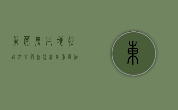 东莞农用地征收政策最新消息（东莞厚街居民擅自占用农用地违法建设，最终被强制拆除！）