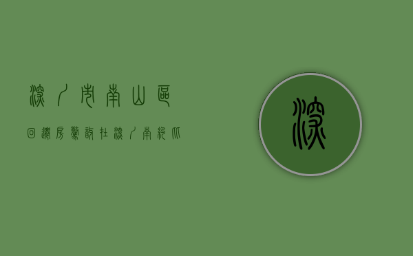 深圳市南山区回迁房（惊讶 在深圳南约比农民房还便宜的 红本回迁房 只要1X万 地铁口）