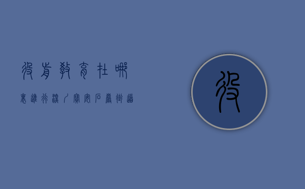 役前教育在哪里进行（深圳宝安：石岩街道组织应征合格青年开展役前教育）