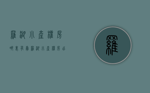 罗湖小产权房哪里有卖(罗湖小产权房出售二手) 罗湖小产权房哪里有卖(罗湖小产权房出售二手)