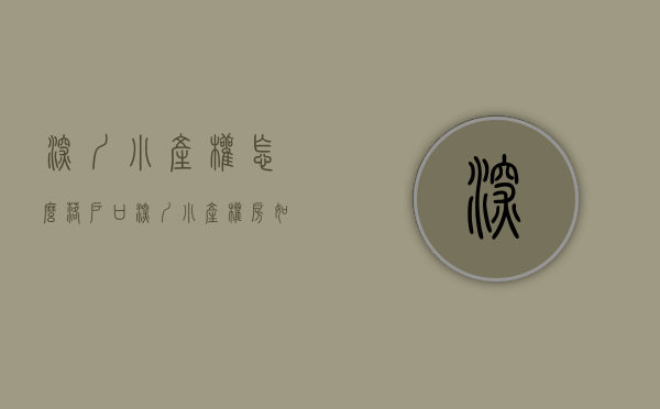 深圳小产权怎么落户口（深圳小产权房如何从集体户口落成独立户口）(深圳市小产权可以落户口吗?)