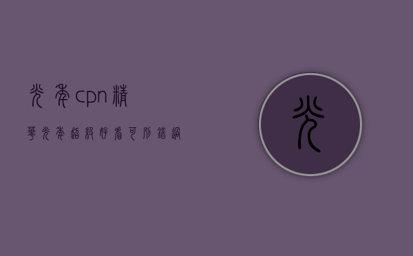 光年cpn（精华！《光年》超级好看，可别错过了！）(_光年_)