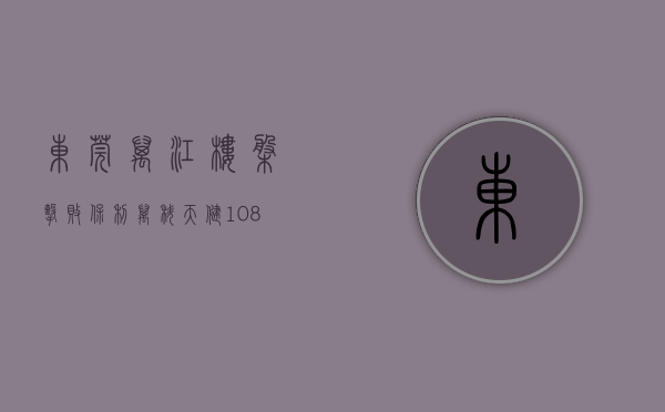 东莞万江楼盘（击败保利、万科 天健1088亿竞得东莞万江区商住地）