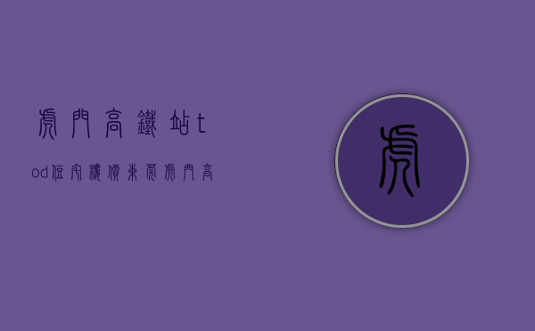 虎门高铁站tod住宅楼价（东莞虎门高铁站统建楼-厚街白濠小学附近小产权房-站前首府）