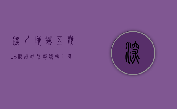 深圳地铁五期18条线路规划获批（什么？深圳5条地铁同时开工！2022年底全线开通？）
