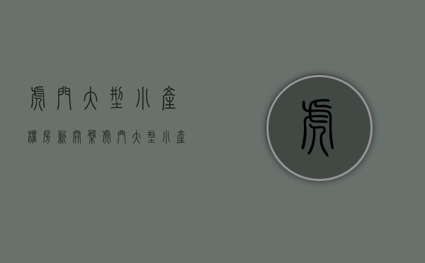 虎门大型小产权房新开盘(虎门大型小产权房新开盘价格) 虎门大型小产权房新开盘(虎门大型小产权房新开盘价格)