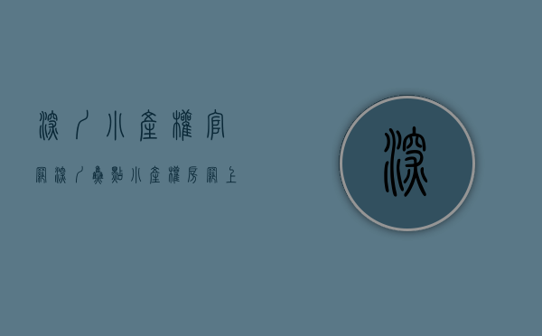 深圳小产权官网（深圳焦点小产权房网上线啦）(深圳小产权发布平台)