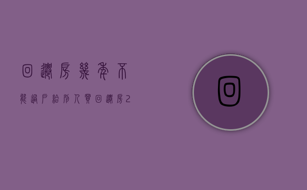 回迁房几年不能过户给别人（买回迁房20年过不了户！四个真实案例，告诉你还有多少坑）
