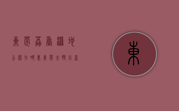 东莞荔香湿地公园在哪里（东莞大朗小产权房【荔香家园】盛大开盘出售，均价3680元起）