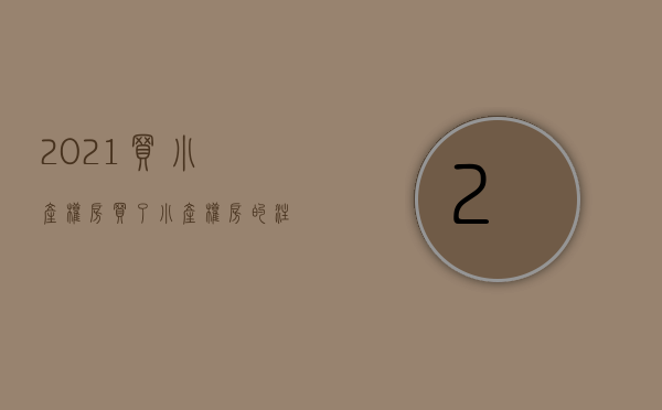 2021买小产权房（买了小产权房的注意！国家正式发文了！）(买了小产权房的注意了,新政策出了!)