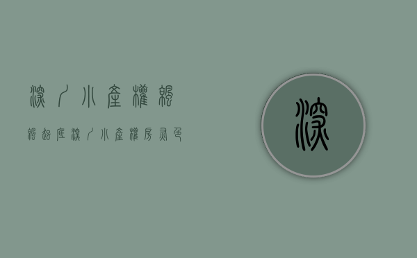 深圳小产权凉凉（起底深圳小产权房“灰色”交易链）(深圳小产权房交易火爆)