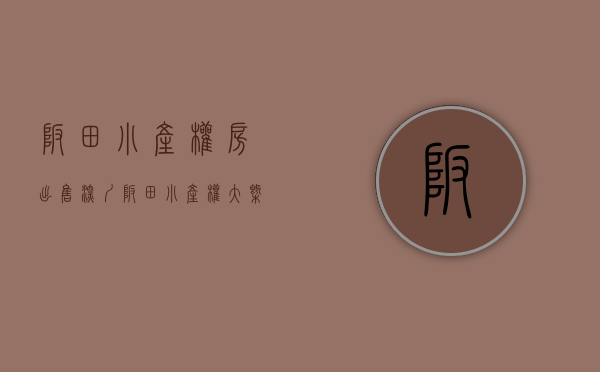 坂田小产权房出售(深圳坂田小产权大概多少钱) 坂田小产权房出售(深圳坂田小产权大概多少钱)
