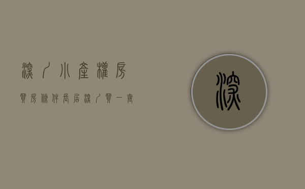 深圳小产权房买房条件（长居深圳买一套小产权房或许是一个不错的选择！）