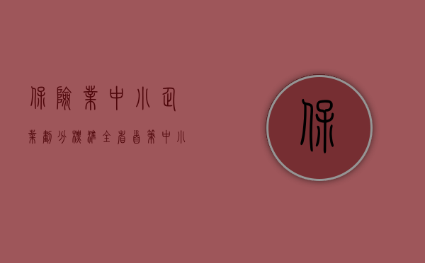 保险业中小企业划分标准（全省首笔中小企业险保单融资在赣州落地）(中小企业保险需求)