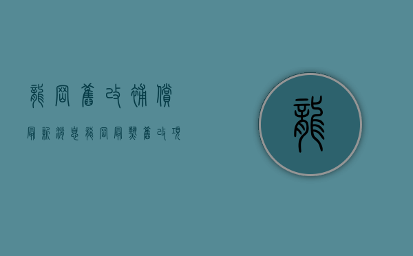 龙岗旧改补偿最新消息（龙岗最热旧改项目，单价1万多，即买即赚，成交）