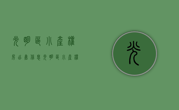 光明区小产权房出售信息（光明区小产权房都是偏小，偏贵吗）(光明新区小产权出售)