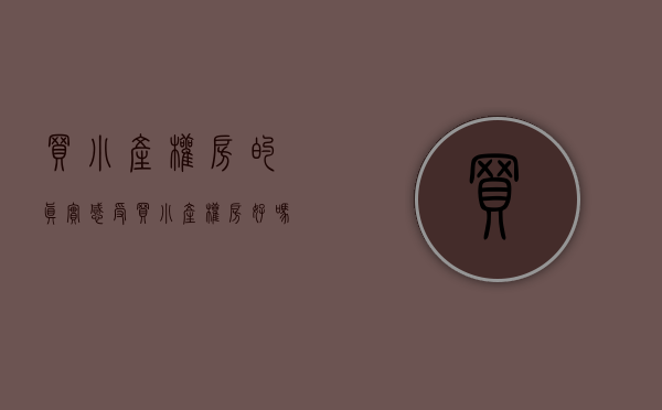 买小产权房的真实感受(买小产权房好吗?) 买小产权房的真实感受(买小产权房好吗?)