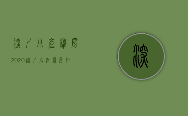 深圳小产权房2020（深圳小产权房：下一个最有可能获得暴涨的区域在这里！）