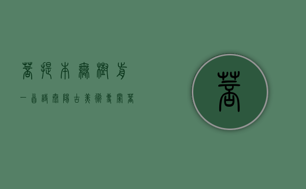 菩提本无树前一首诗（太阳古美术专栏：《菩提本无树-南北朝造像中的菩提树源流略考》）